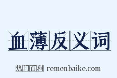 血薄反义词是什么意思的图片